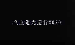 mg冰球突破追光逆行2020